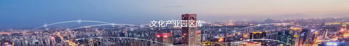 園區庫