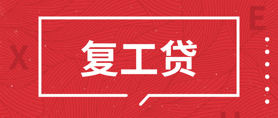 復工貸.png