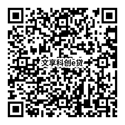 文享科創(chuàng  )e貸 .png