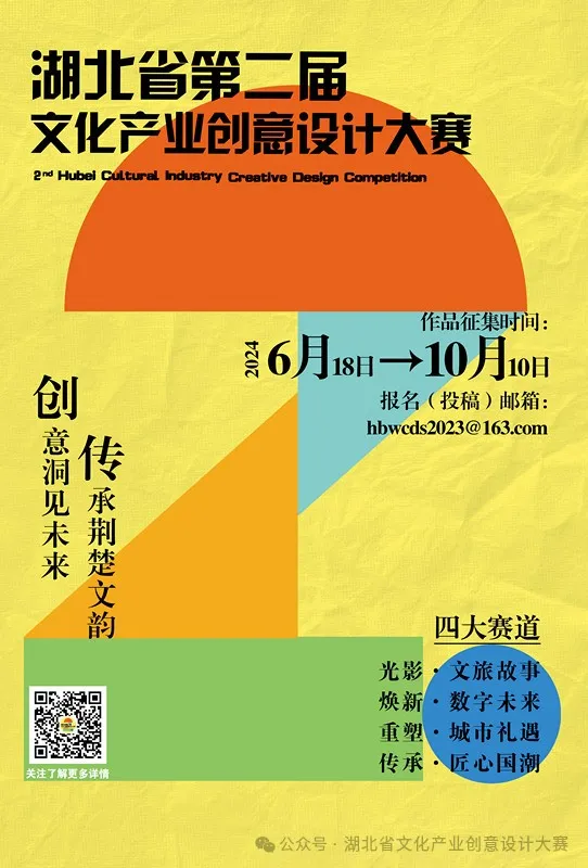 湖北省第二屆文化產(chǎn)業(yè)創(chuàng  )意設計大賽.png